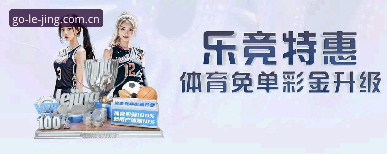 乐竞体育网页版 乐竞体育网页版完整使用指南:从下载到登录的技术评测与操作详解